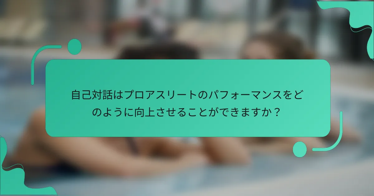 自己対話はプロアスリートのパフォーマンスをどのように向上させることができますか？