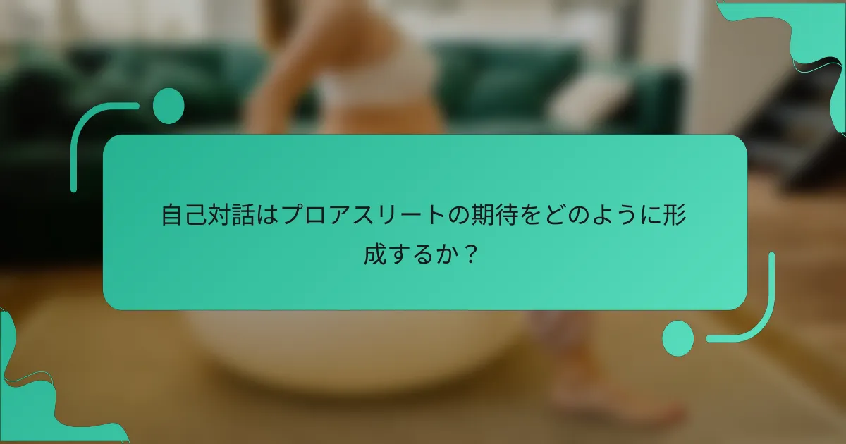 自己対話はプロアスリートの期待をどのように形成するか？