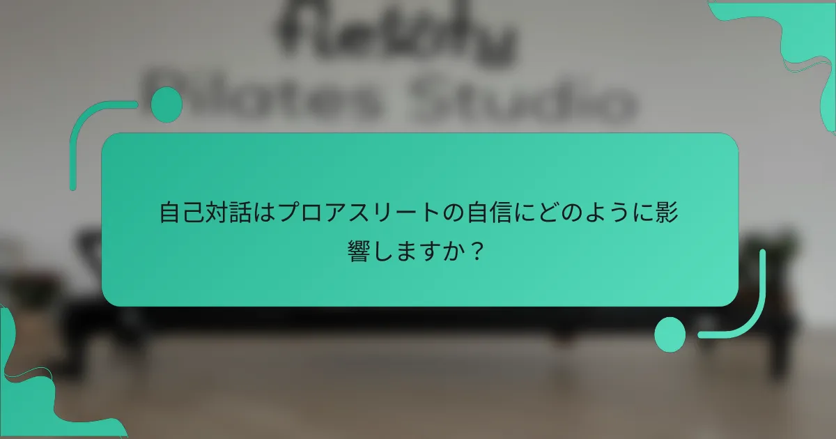 自己対話はプロアスリートの自信にどのように影響しますか？