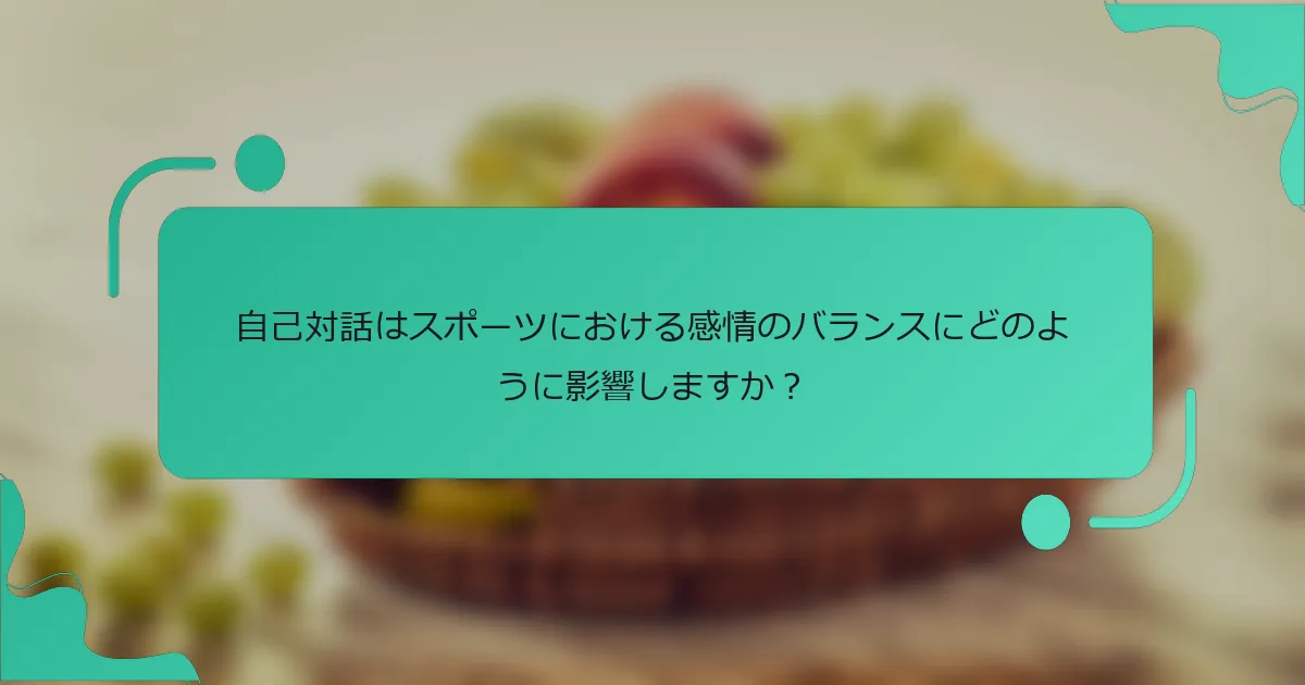 自己対話はスポーツにおける感情のバランスにどのように影響しますか？