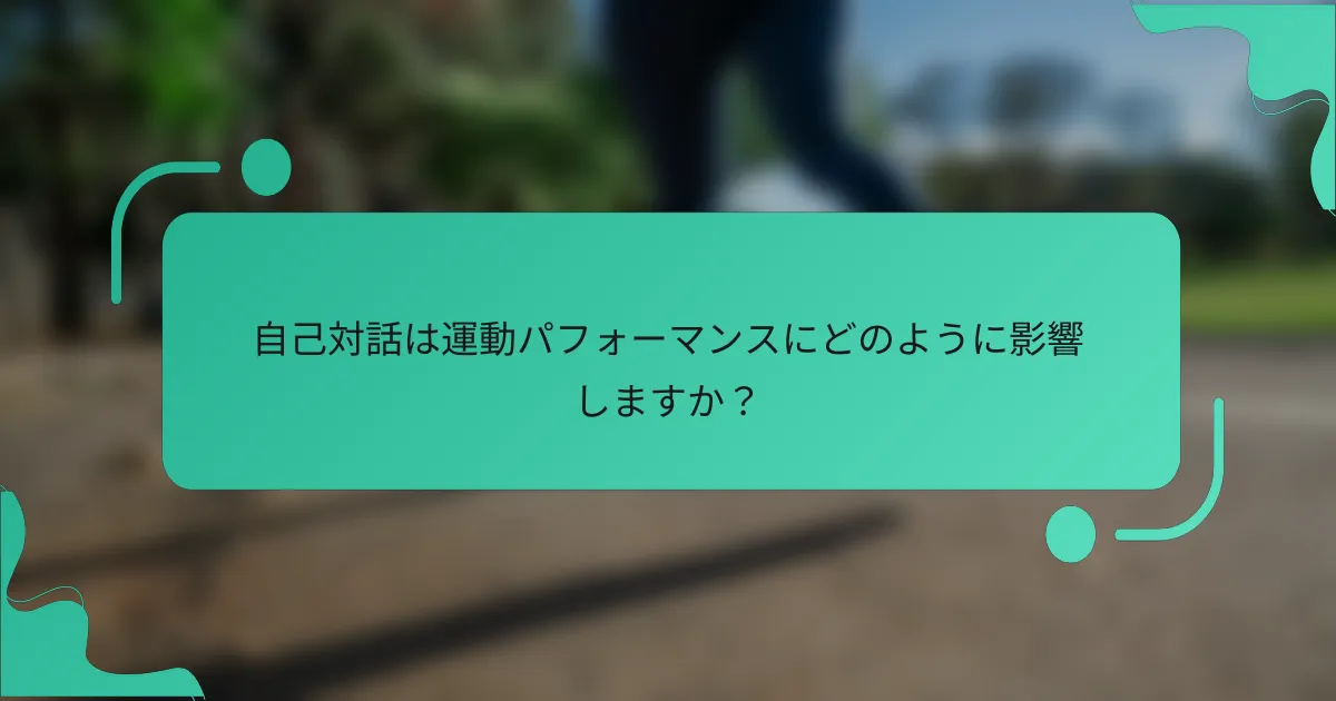 自己対話は運動パフォーマンスにどのように影響しますか？