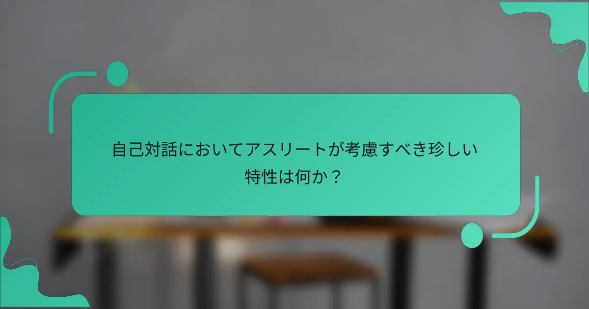 自己対話においてアスリートが考慮すべき珍しい特性は何か？