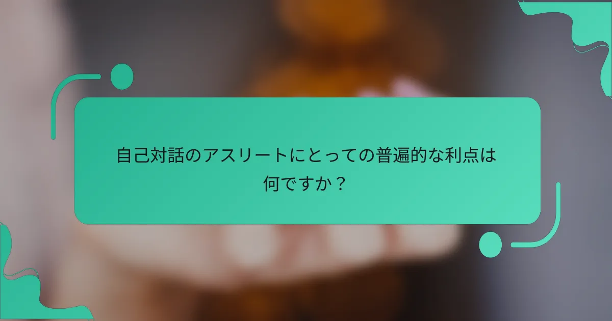 自己対話のアスリートにとっての普遍的な利点は何ですか？
