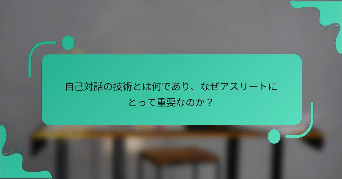 自己対話の技術とは何であり、なぜアスリートにとって重要なのか？