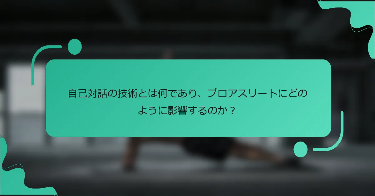 自己対話の技術とは何であり、プロアスリートにどのように影響するのか？