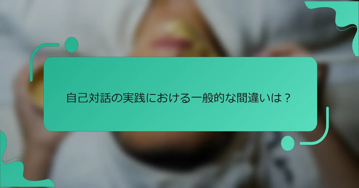 自己対話の実践における一般的な間違いは？
