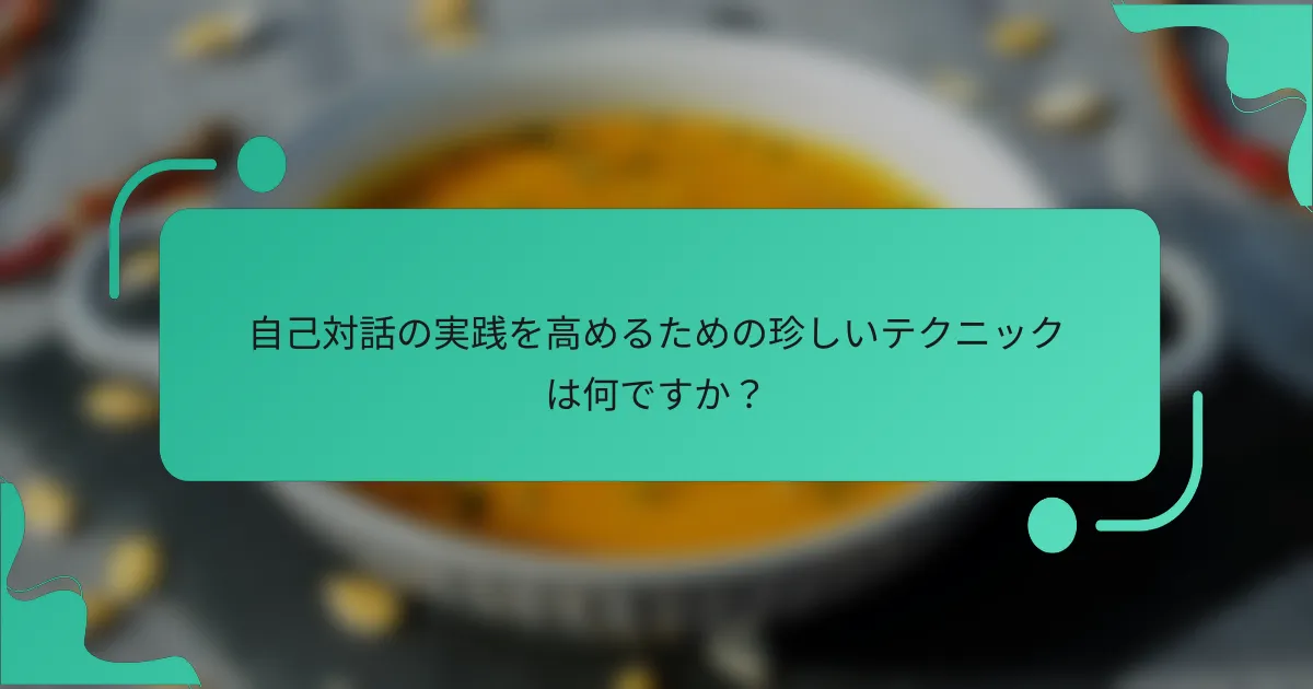 自己対話の実践を高めるための珍しいテクニックは何ですか？