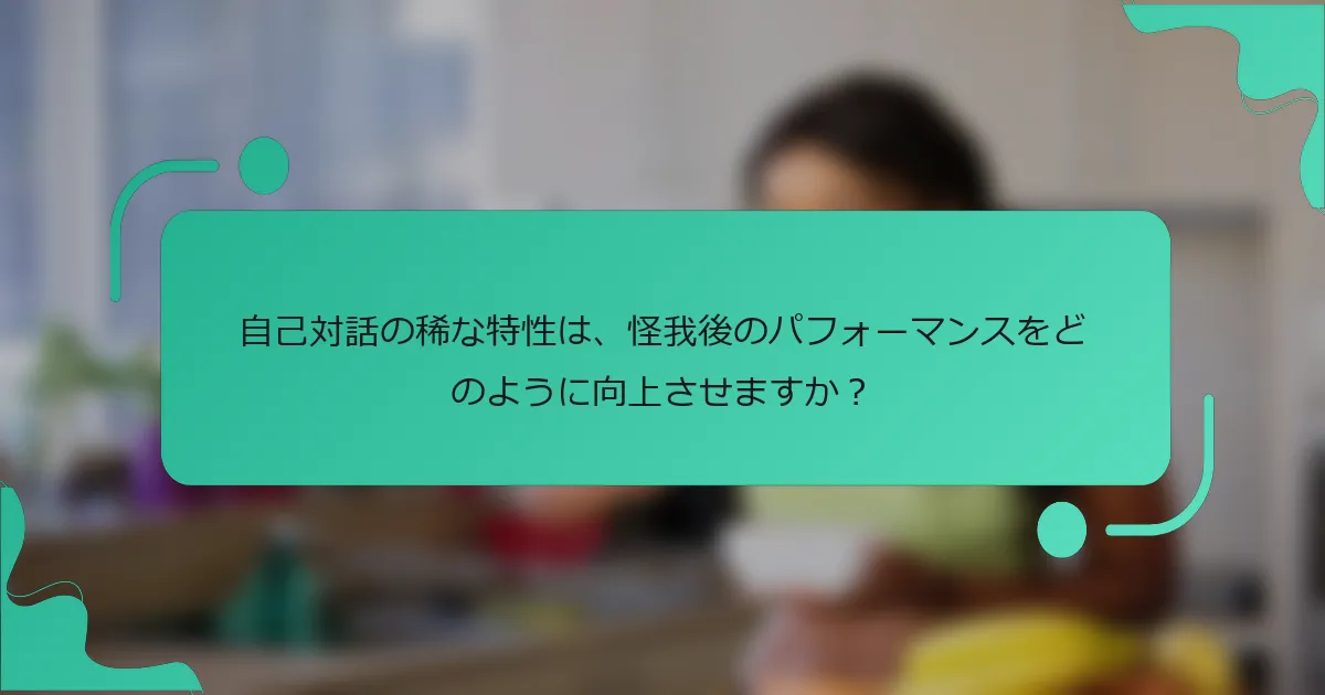 自己対話の稀な特性は、怪我後のパフォーマンスをどのように向上させますか？