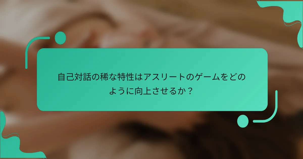 自己対話の稀な特性はアスリートのゲームをどのように向上させるか？