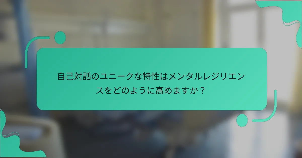自己対話のユニークな特性はメンタルレジリエンスをどのように高めますか？
