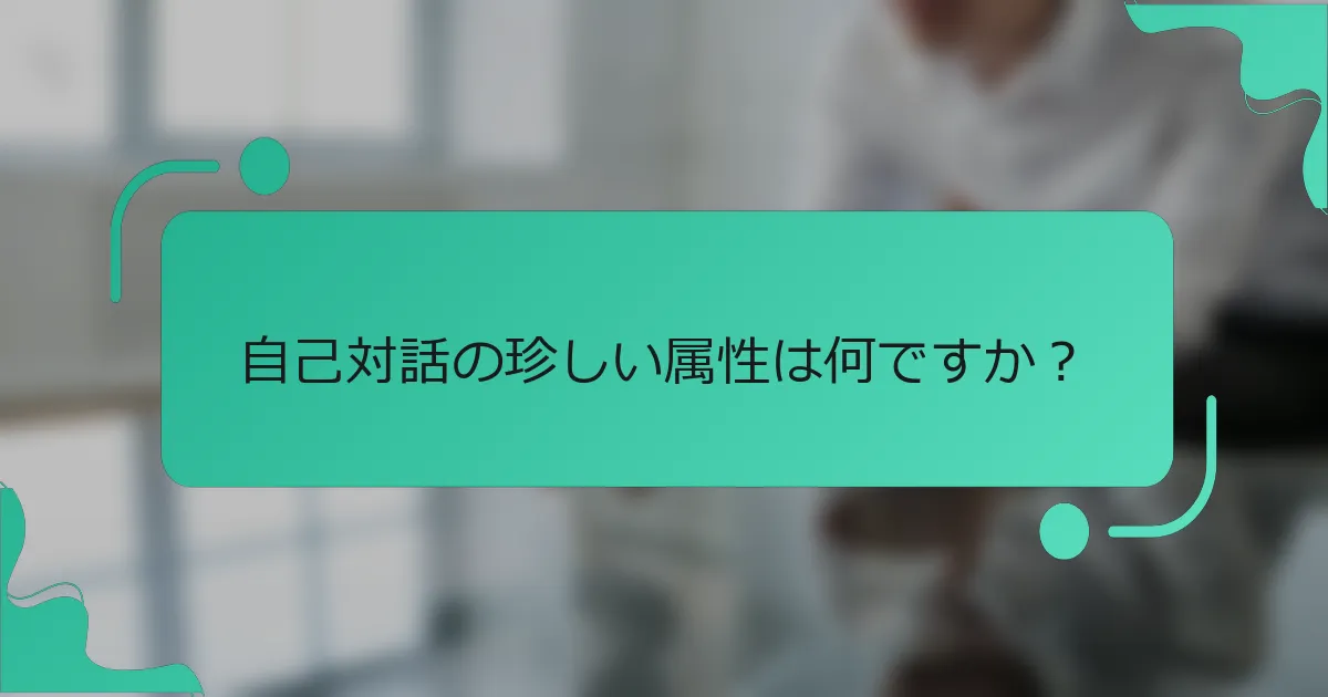 自己対話の珍しい属性は何ですか？