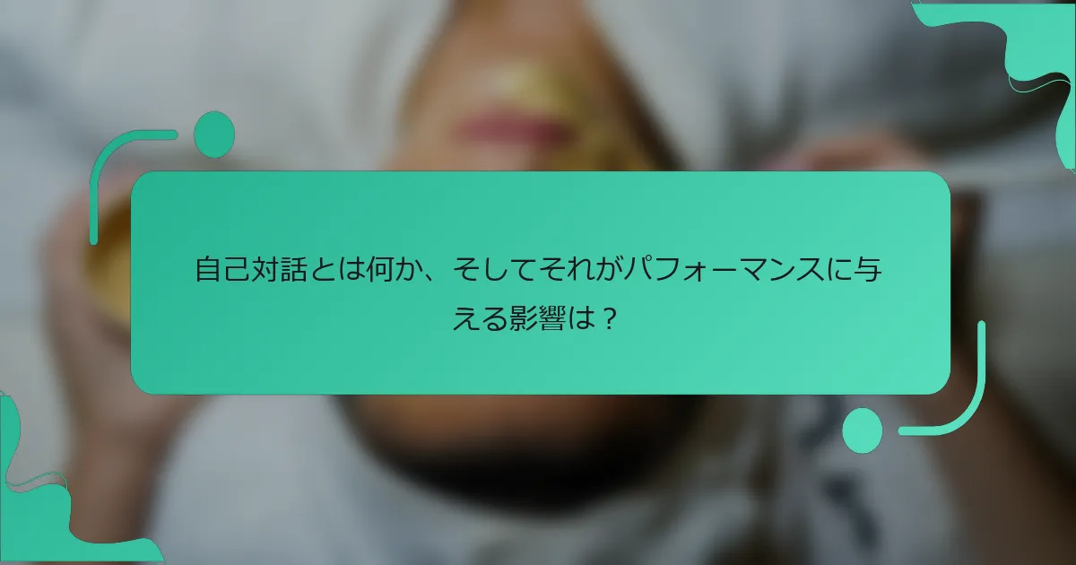 自己対話とは何か、そしてそれがパフォーマンスに与える影響は？