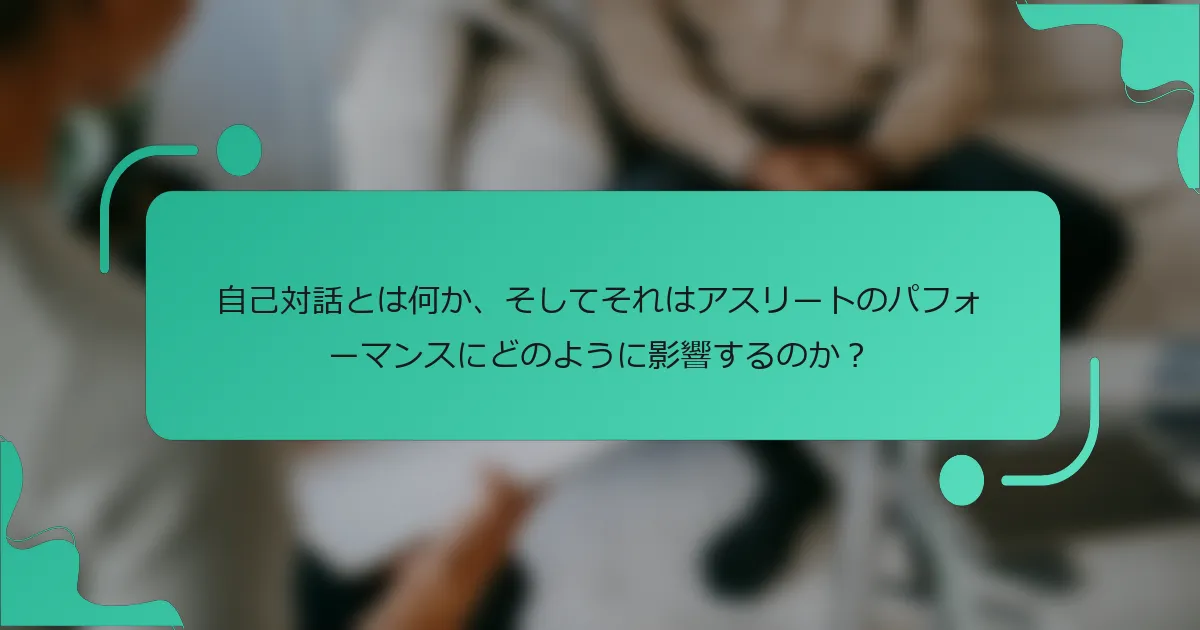 自己対話とは何か、そしてそれはアスリートのパフォーマンスにどのように影響するのか？
