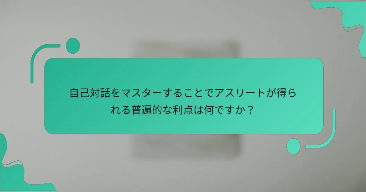 自己対話をマスターすることでアスリートが得られる普遍的な利点は何ですか？