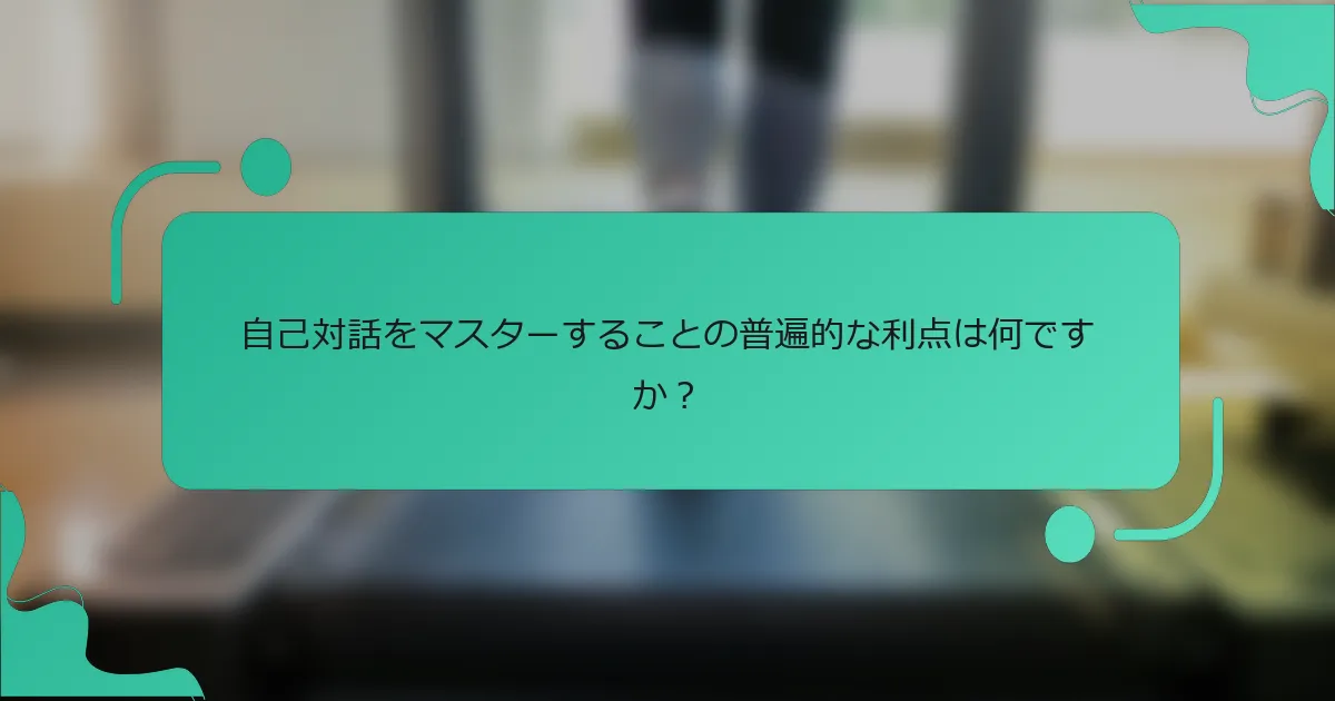 自己対話をマスターすることの普遍的な利点は何ですか？