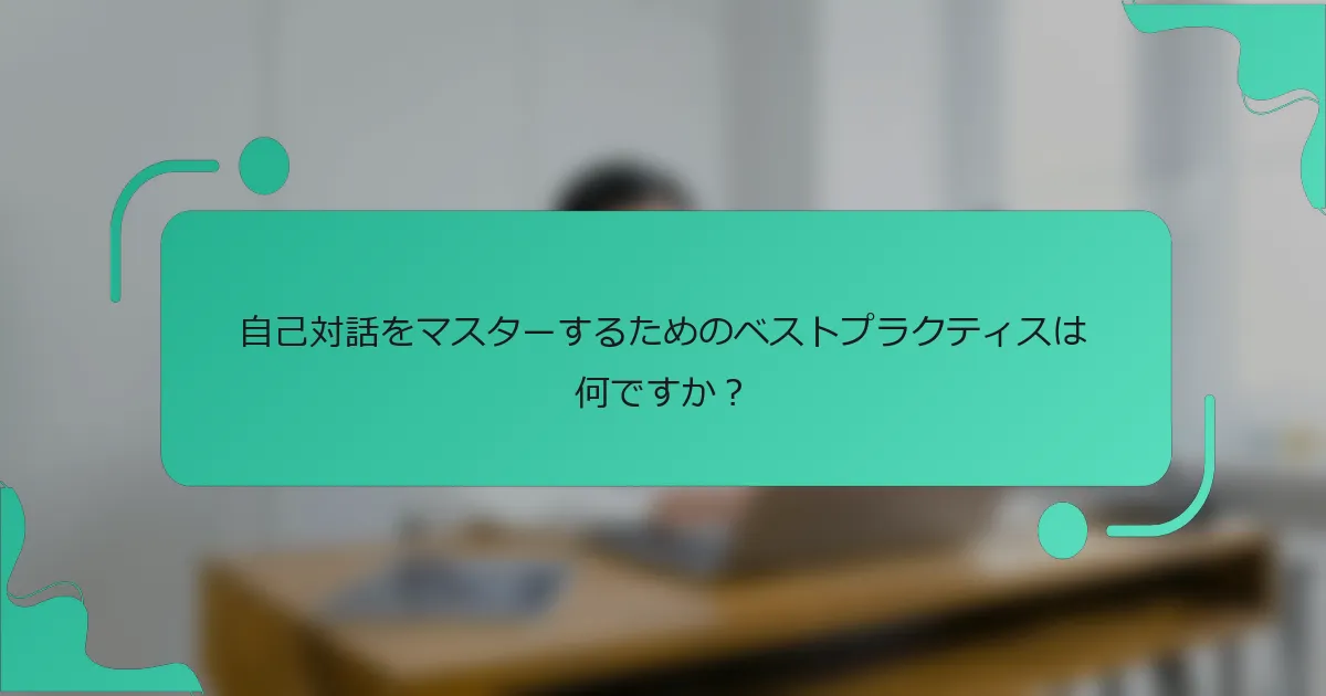 自己対話をマスターするためのベストプラクティスは何ですか？