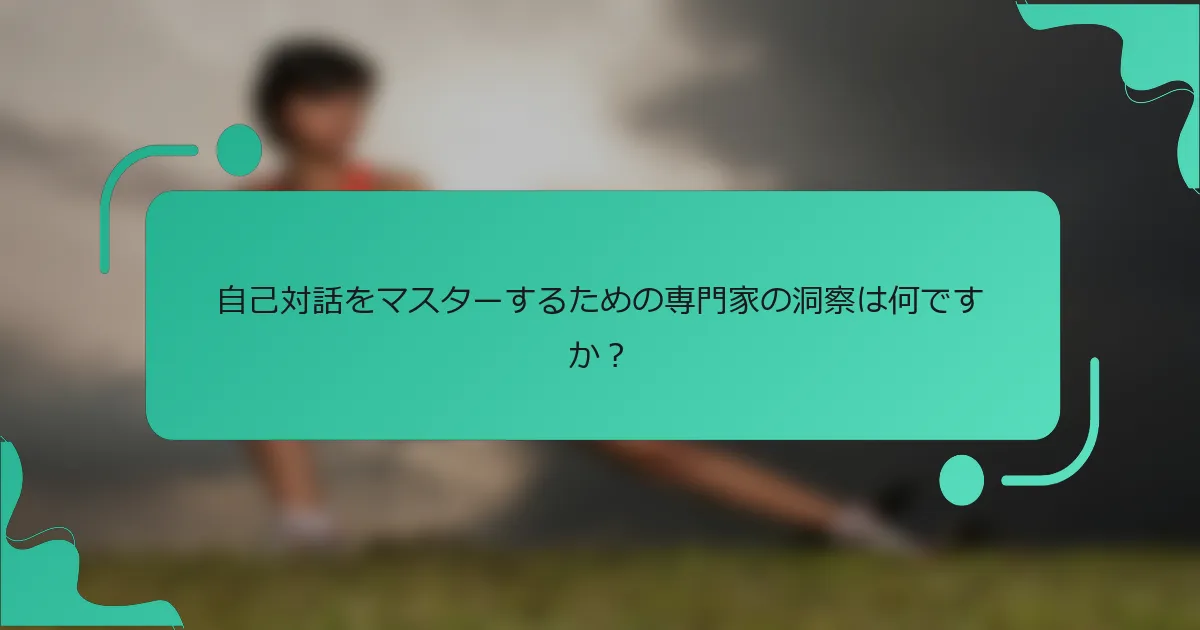 自己対話をマスターするための専門家の洞察は何ですか？