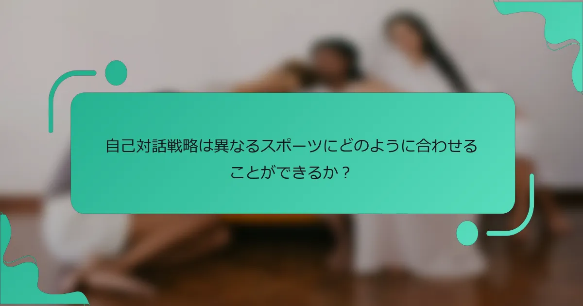 自己対話戦略は異なるスポーツにどのように合わせることができるか？