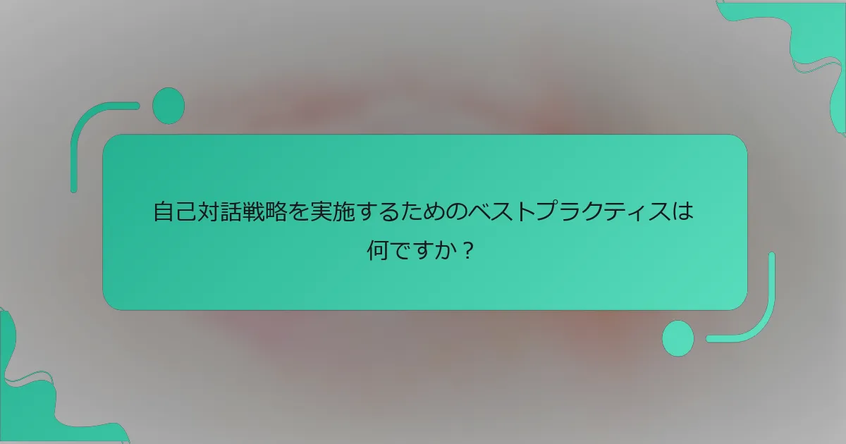 自己対話戦略を実施するためのベストプラクティスは何ですか？