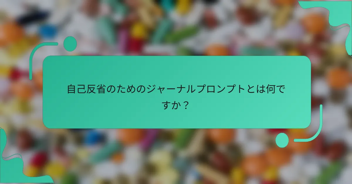 自己反省のためのジャーナルプロンプトとは何ですか？