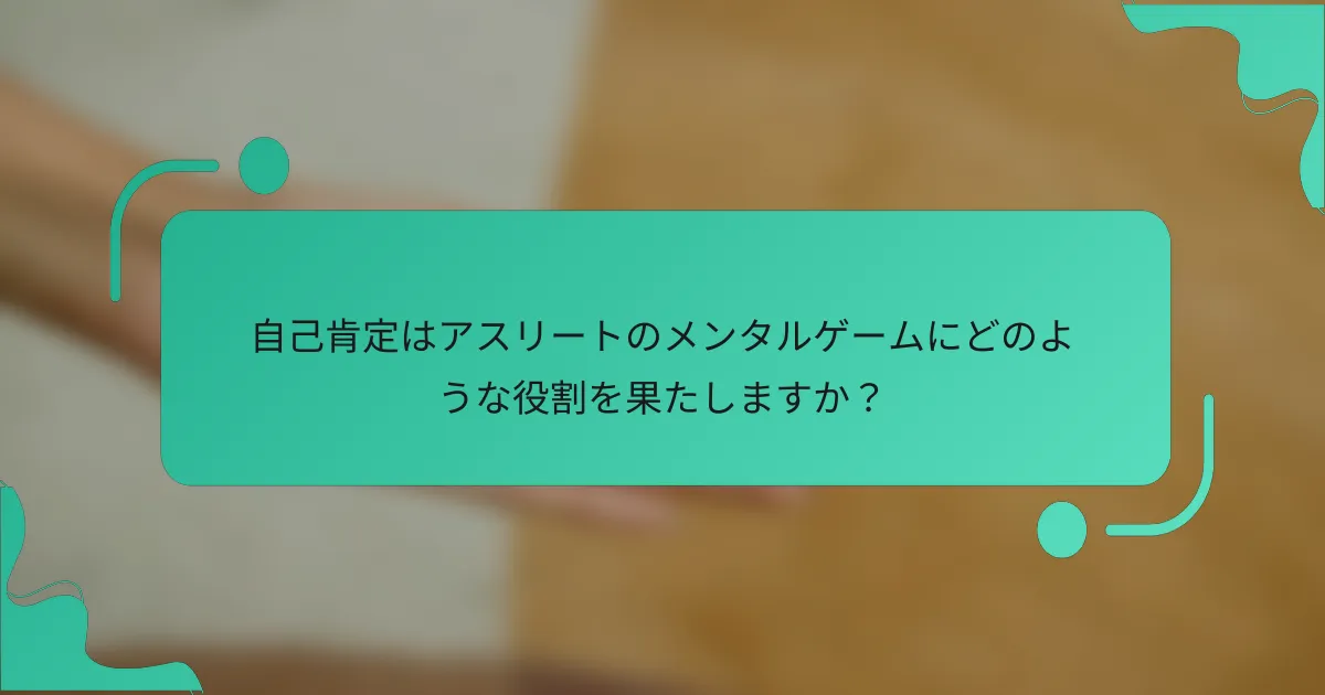 自己肯定はアスリートのメンタルゲームにどのような役割を果たしますか？