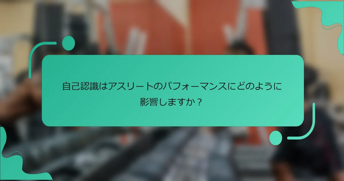 自己認識はアスリートのパフォーマンスにどのように影響しますか？