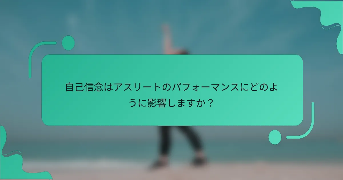 自己信念はアスリートのパフォーマンスにどのように影響しますか？