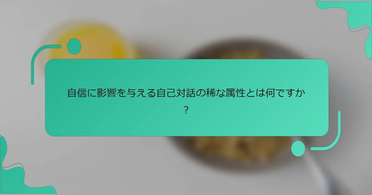自信に影響を与える自己対話の稀な属性とは何ですか？