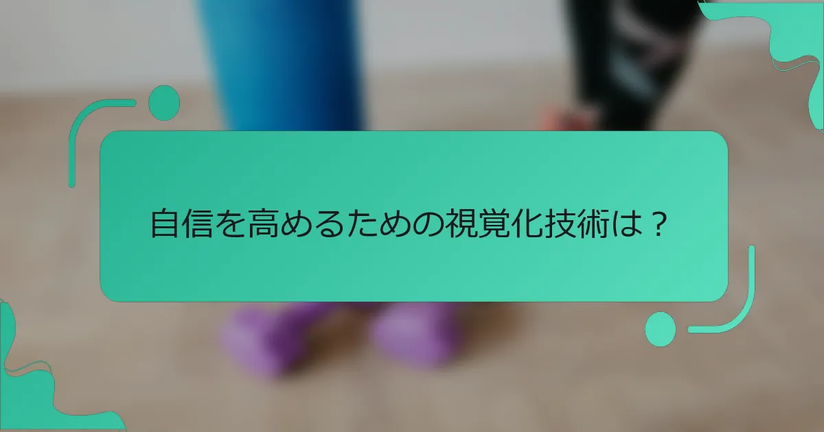自信を高めるための視覚化技術は？