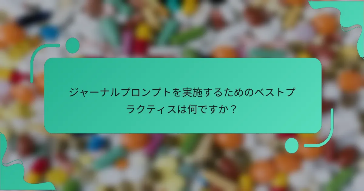 ジャーナルプロンプトを実施するためのベストプラクティスは何ですか？